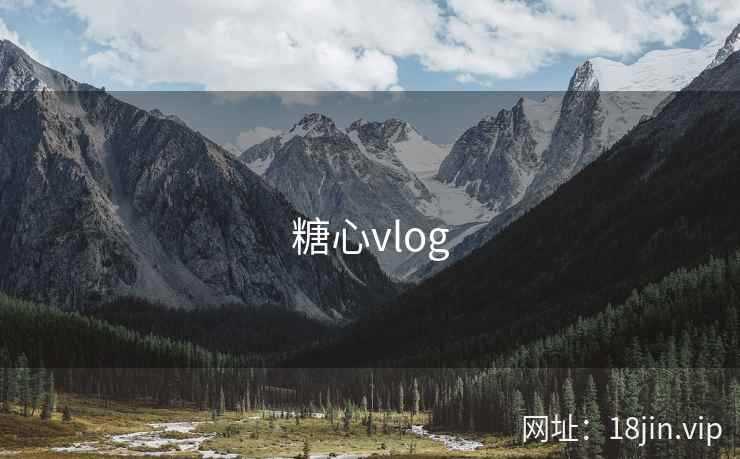糖心vlog
